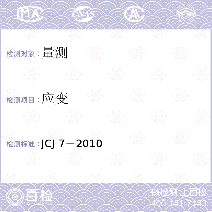 应变 JCJ 7-2010  JCJ 7－2010