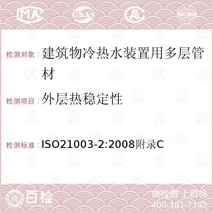 外层热稳定性 外层热稳定性 ISO21003-2:2008附录C