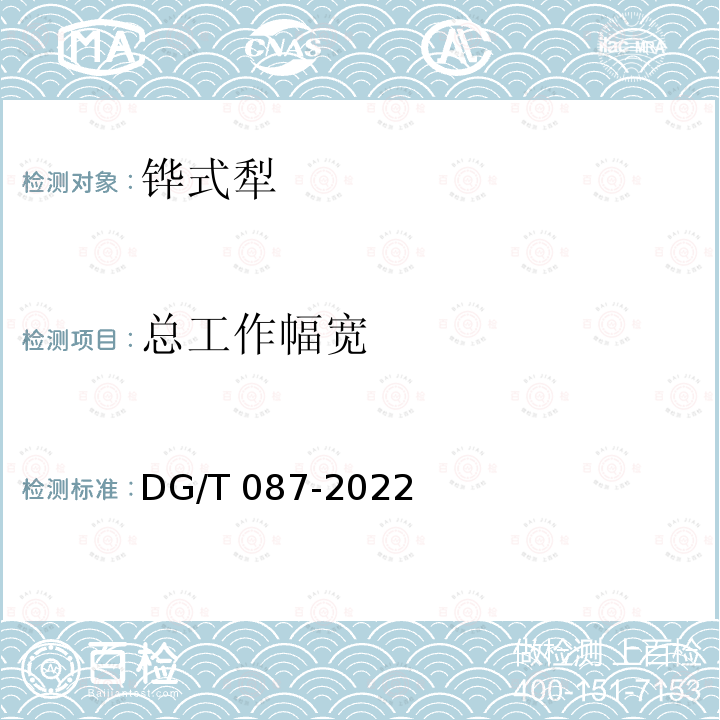 总工作幅宽 DG/T 087-2022  