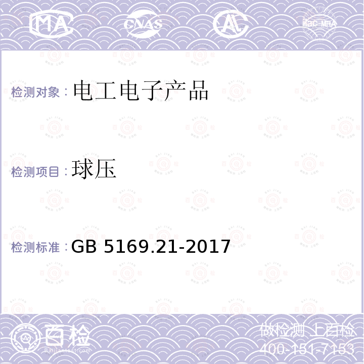 球压 球压 GB 5169.21-2017