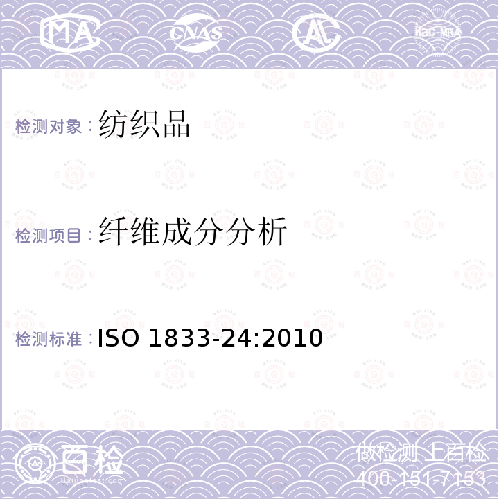 纤维成分分析 纤维成分分析 ISO 1833-24:2010
