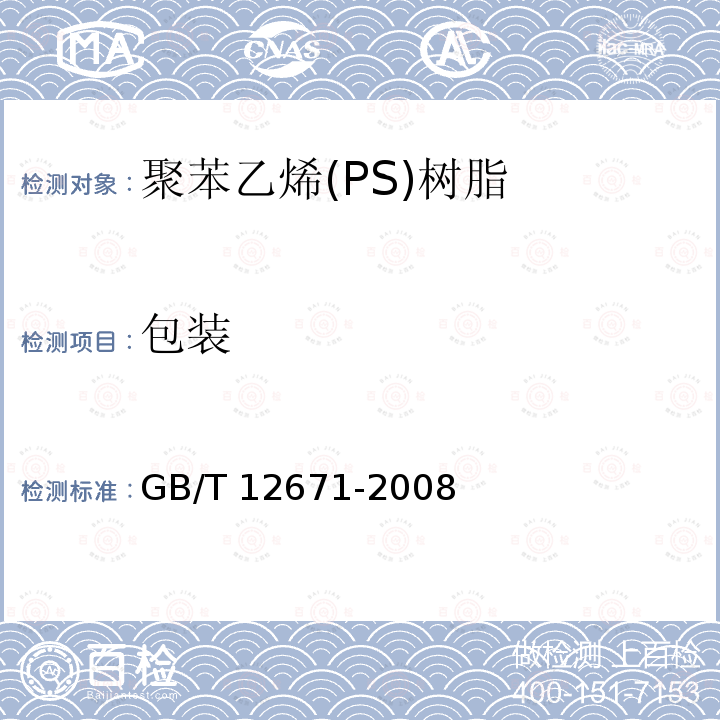 包装 包装 GB/T 12671-2008
