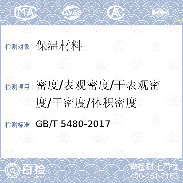 密度/表观密度/干表观密度/干密度/体积密度 GB/T 5480-2017 矿物棉及其制品试验方法