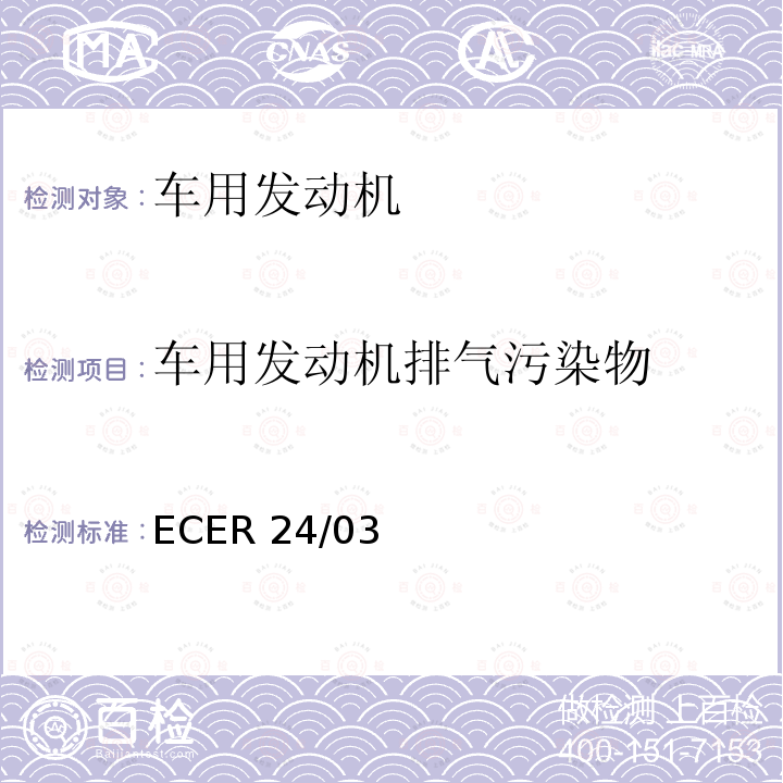 车用发动机排气污染物 ECER 24  /03