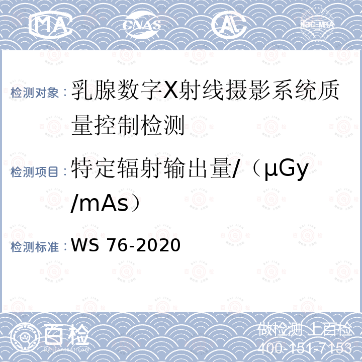 特定辐射输出量/（µGy/mAs） AS） WS 76-2020  WS 76-2020