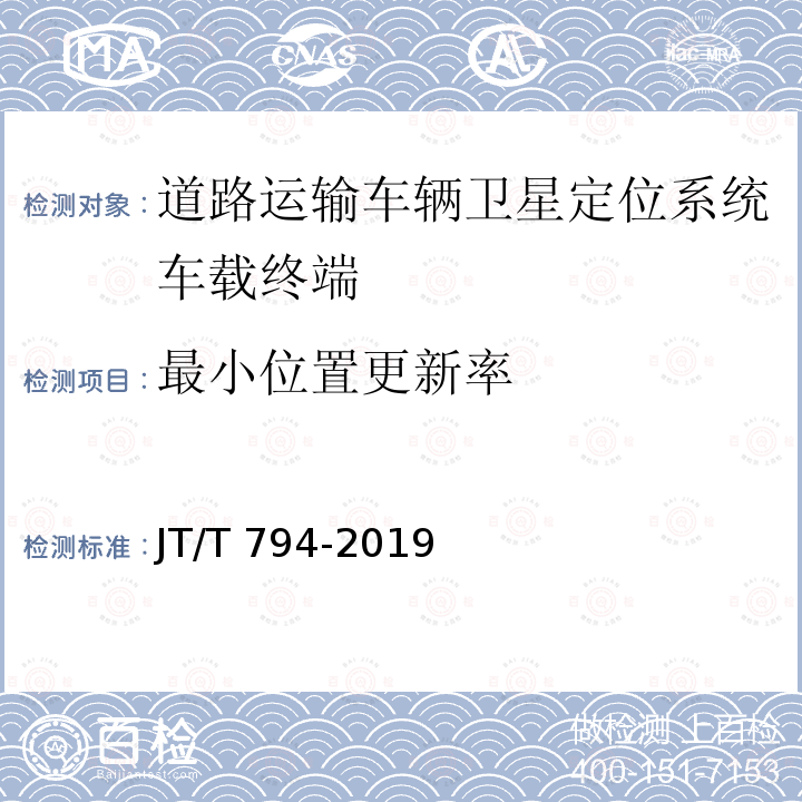 最小位置更新率 JT/T 794-2019 道路运输车辆卫星定位系统 车载终端技术要求(附2021年第1号修改单)