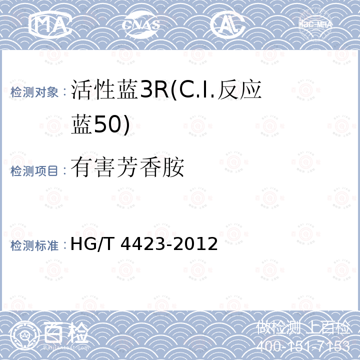 有害芳香胺 有害芳香胺 HG/T 4423-2012