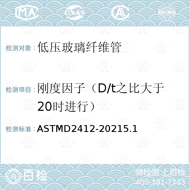 刚度因子（D/t之比大于20时进行） ASTMD 2412-20  ASTMD2412-20215.1