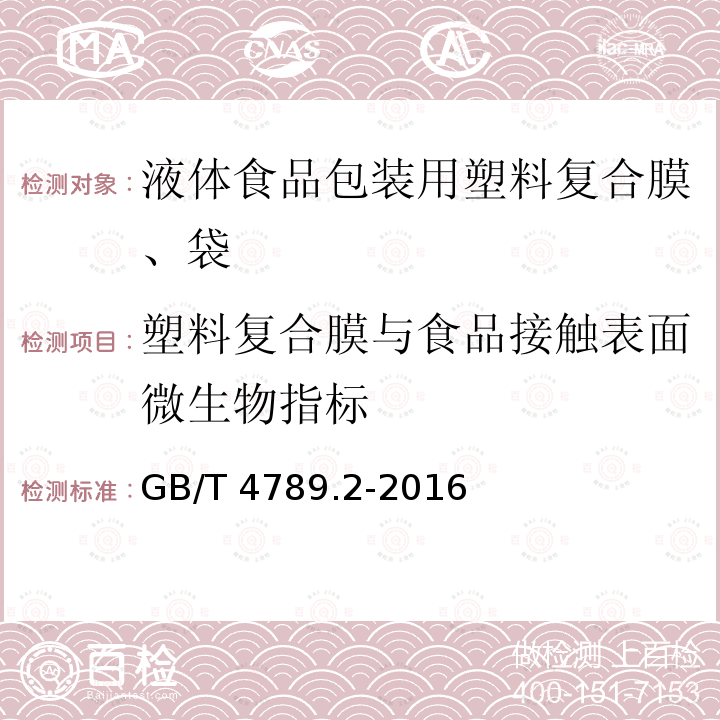 塑料复合膜与食品接触表面微生物指标 GB 4789.2-2016 食品安全国家标准 食品微生物学检验 菌落总数测定