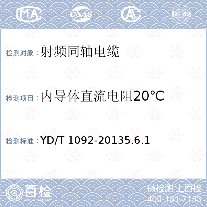 内导体直流电阻20℃ 内导体直流电阻20℃ YD/T 1092-20135.6.1