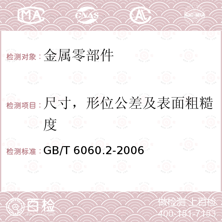 尺寸，形位公差及表面粗糙度 GB/T 6060.2-2006 表面粗糙度比较样块 磨、车、镗、铣、插及刨加工表面