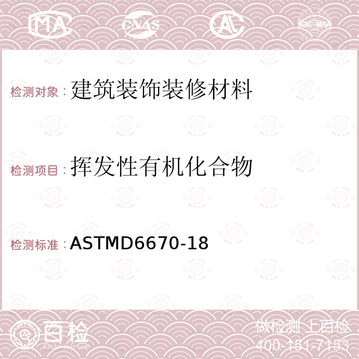 挥发性有机化合物 ASTMD 6670-18  ASTMD6670-18