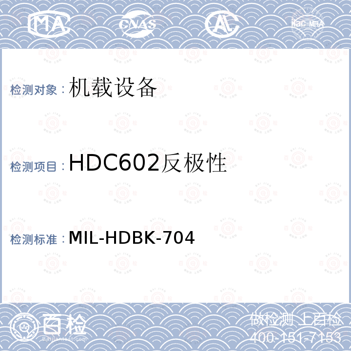 HDC602反极性 MIL-HDBK-704  