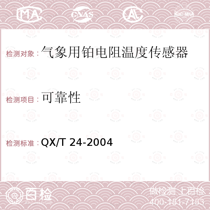 可靠性 QX/T 24-2004 气象用铂电阻温度传感器