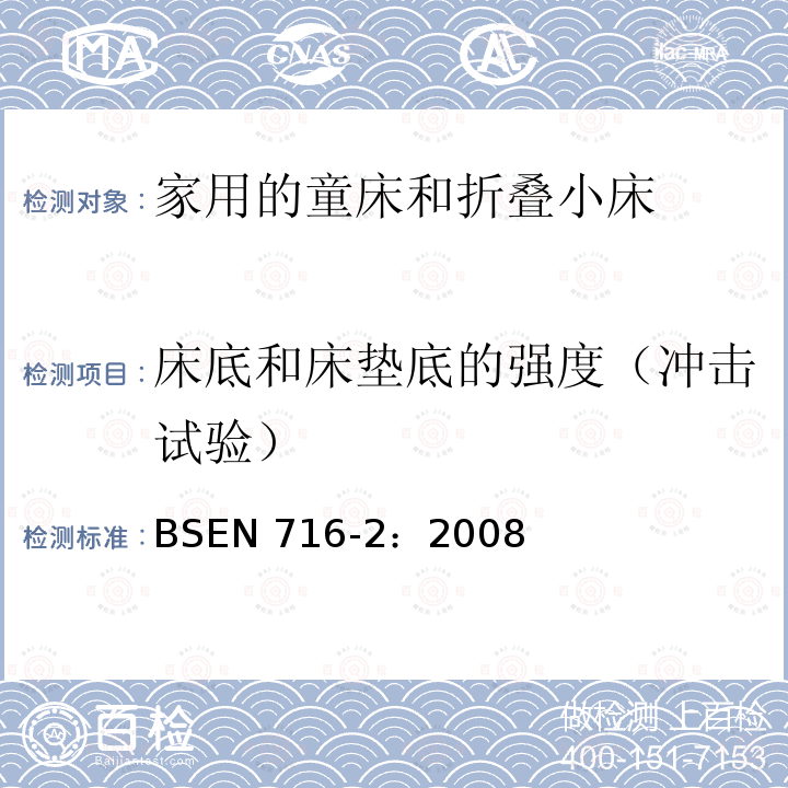 床底和床垫底的强度（冲击试验） BSEN 716-2:2008  BSEN 716-2：2008