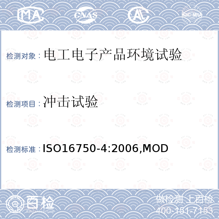 冲击试验 ISO 16750-4:2006  ISO16750-4:2006,MOD