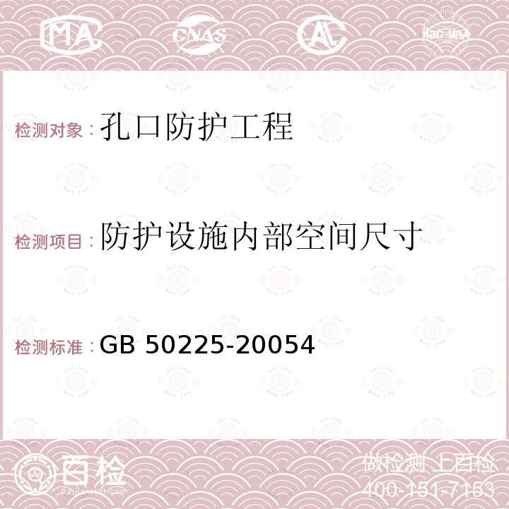 防护设施内部空间尺寸 GB 50225-2005 人民防空工程设计规范