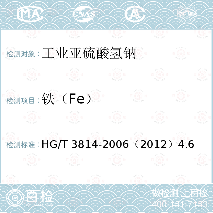 铁（Fe） HG/T 3814-2006 工业亚硫酸氢钠