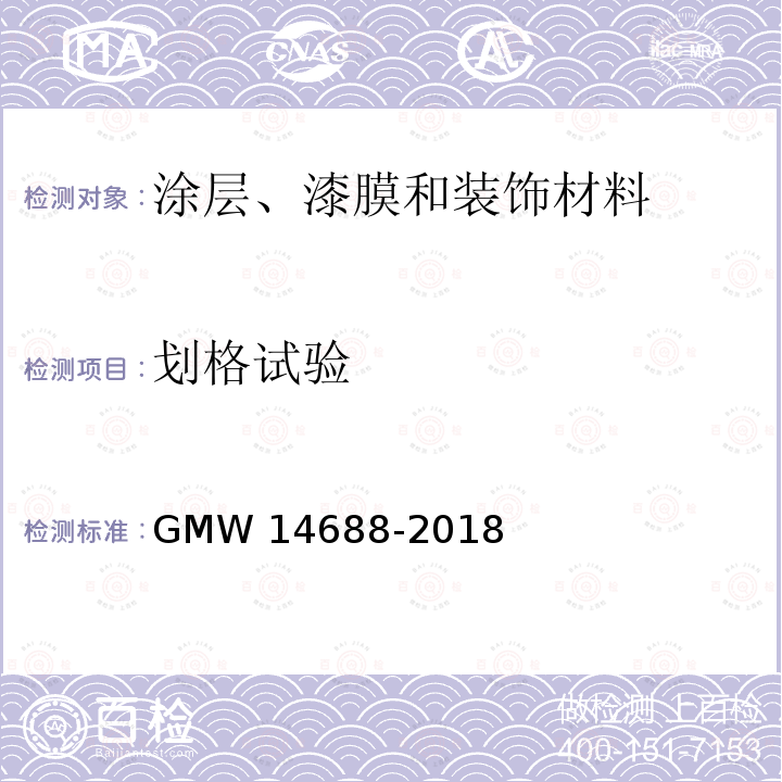 划格试验 划格试验 GMW 14688-2018