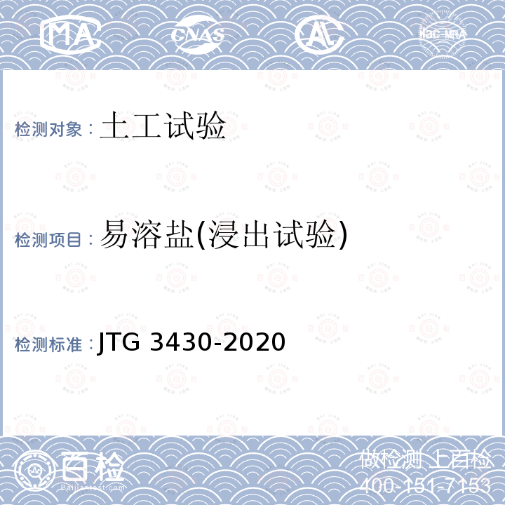 易溶盐(浸出试验) JTG 3430-2020 公路土工试验规程