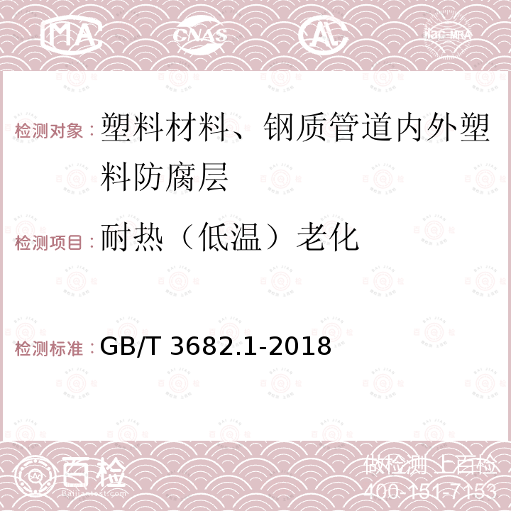 耐热（低温）老化 GB/T 3682.1-2018 塑料 热塑性塑料熔体质量流动速率(MFR)和熔体体积流动速率(MVR)的测定 第1部分：标准方法