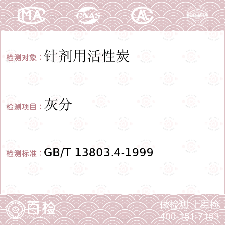 灰分 灰分 GB/T 13803.4-1999