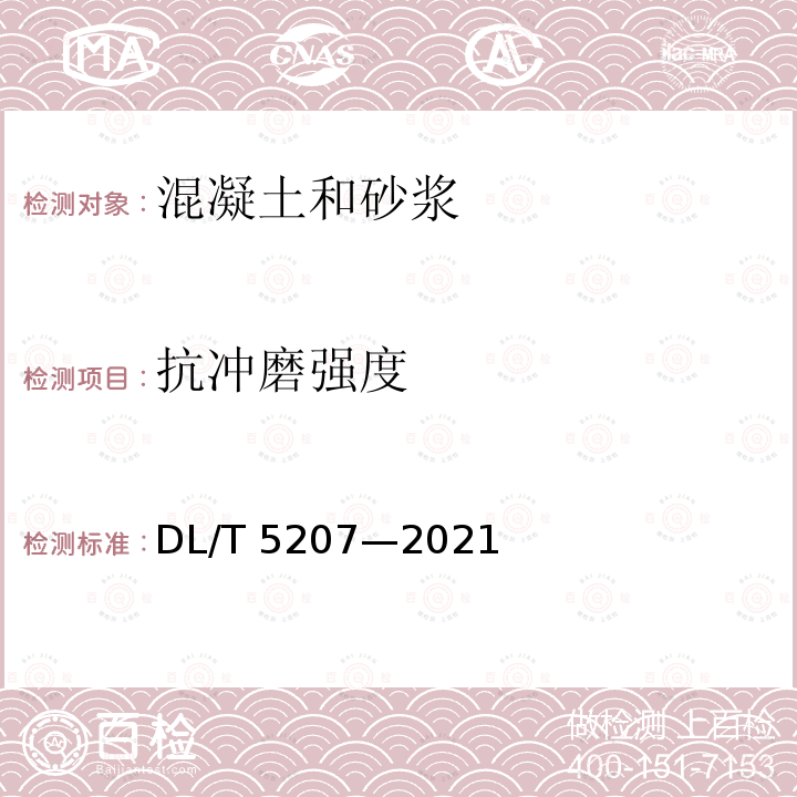 抗冲磨强度 DL/T 5207-2021 水工建筑物抗冲磨防空蚀混凝土技术规范