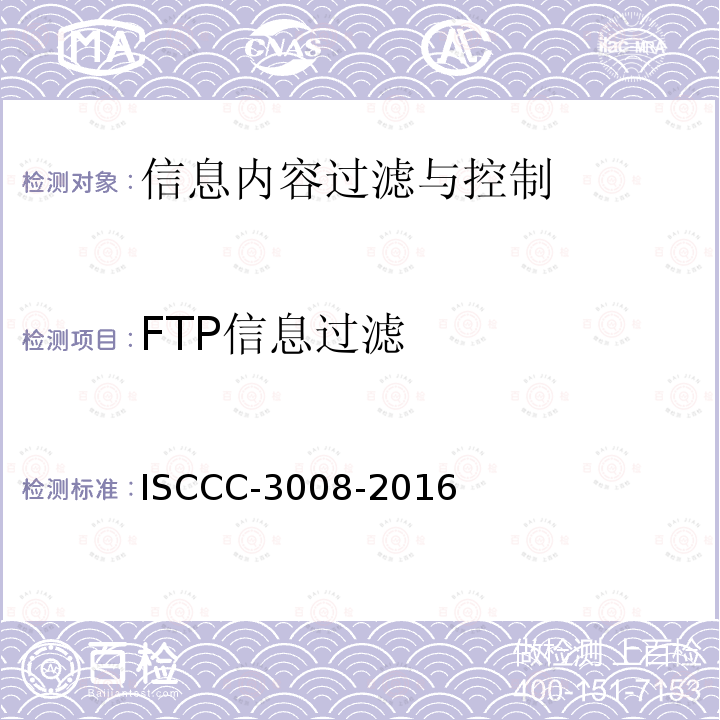 FTP信息过滤 FTP信息过滤 ISCCC-3008-2016