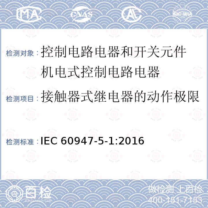 接触器式继电器的动作极限 接触器式继电器的动作极限 IEC 60947-5-1:2016