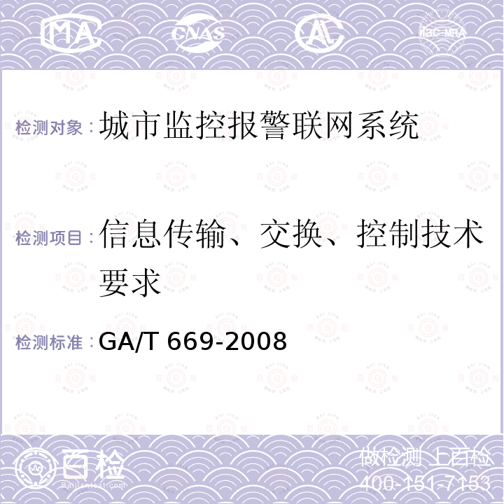 信息传输、交换、控制技术要求 GA/T 669-2008  