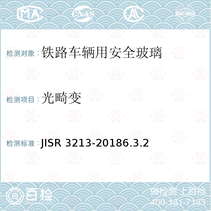 光畸变 R 3213-2018  JIS6.3.2