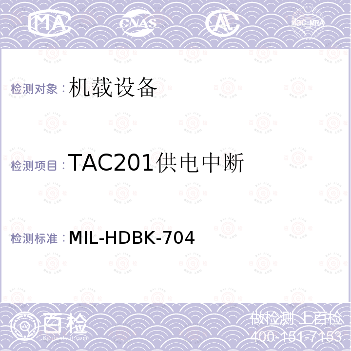 TAC201供电中断 MIL-HDBK-704  