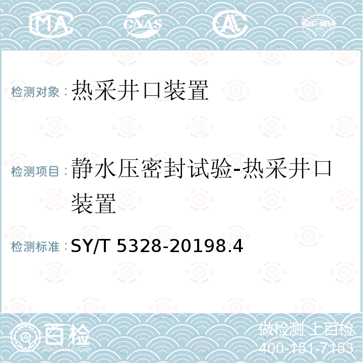 静水压密封试验-热采井口装置 静水压密封试验-热采井口装置 SY/T 5328-20198.4