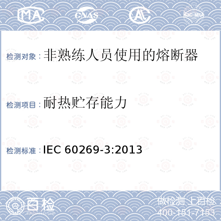 耐热贮存能力 IEC 60269-3:2013  