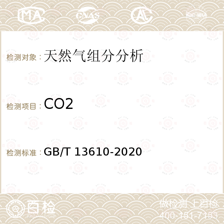 CO2 GB/T 13610-2020 天然气的组成分析 气相色谱法