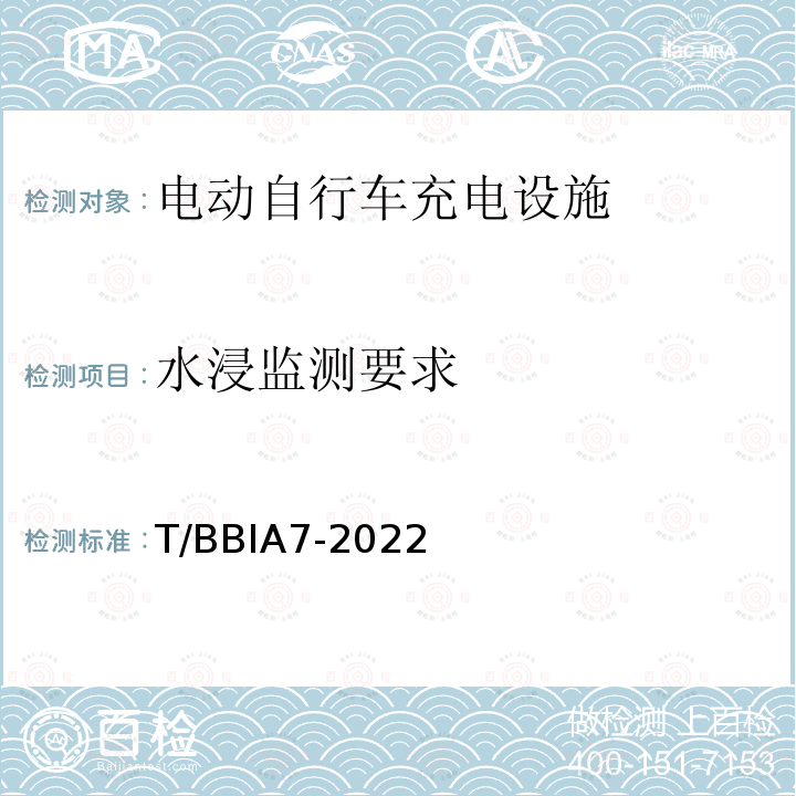 水浸监测要求 水浸监测要求 T/BBIA7-2022