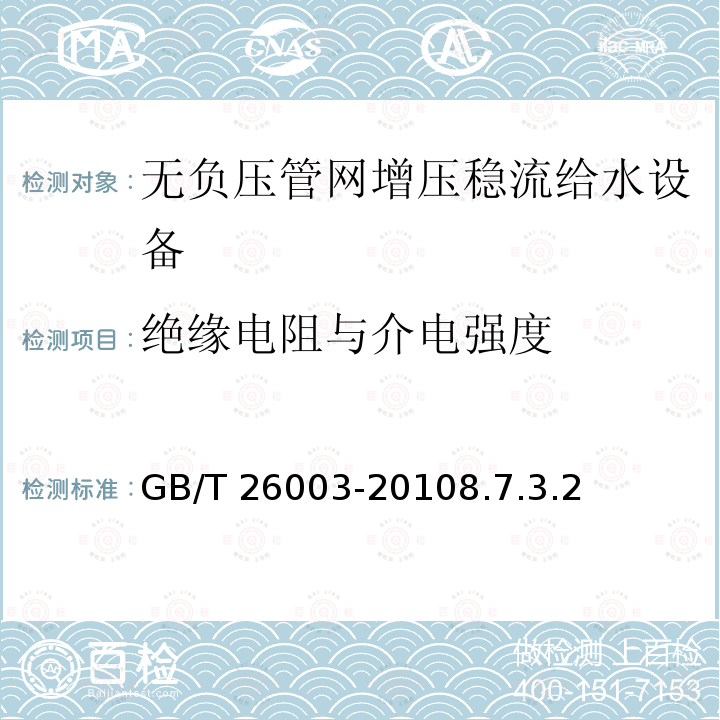 绝缘电阻与介电强度 GB/T 26003-2010 无负压管网增压稳流给水设备