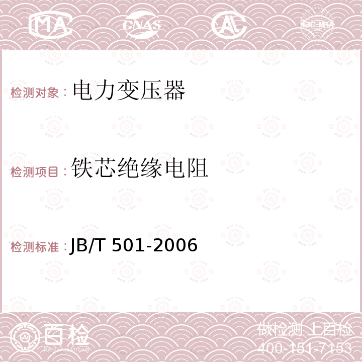 铁芯绝缘电阻 JB/T 501-2006 电力变压器试验导则