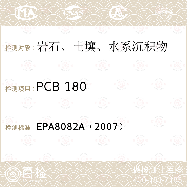 PCB 180 PCB 180 EPA8082A（2007）