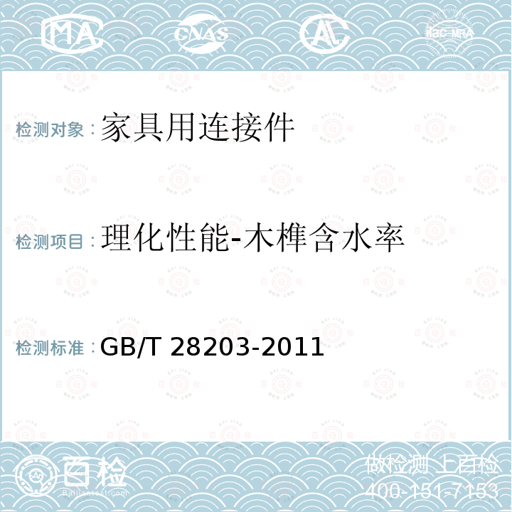 理化性能-木榫含水率 GB/T 28203-2011 家具用连接件技术要求及试验方法