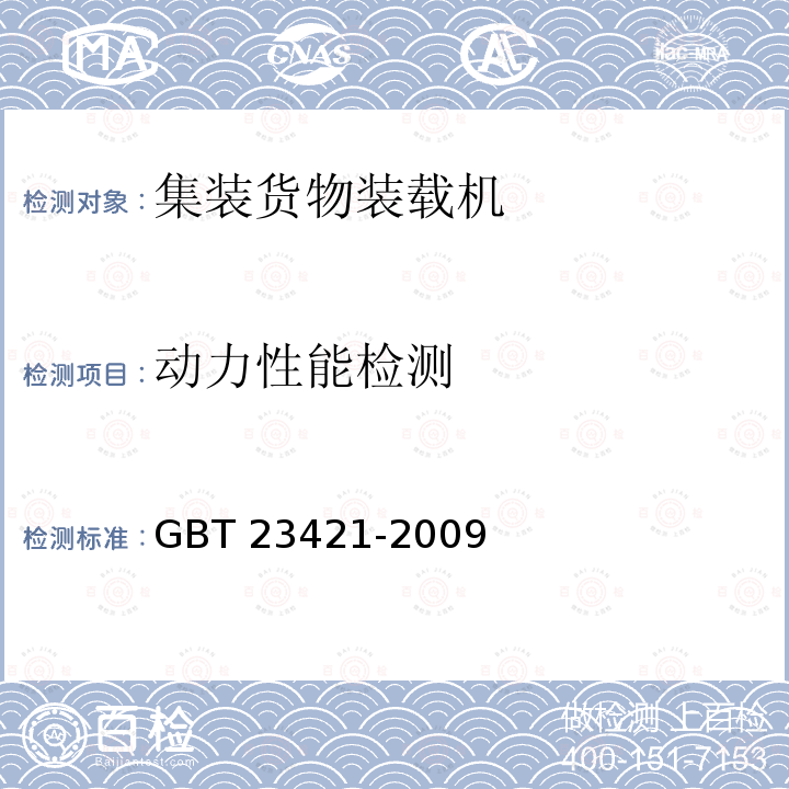 动力性能检测 动力性能检测 GBT 23421-2009