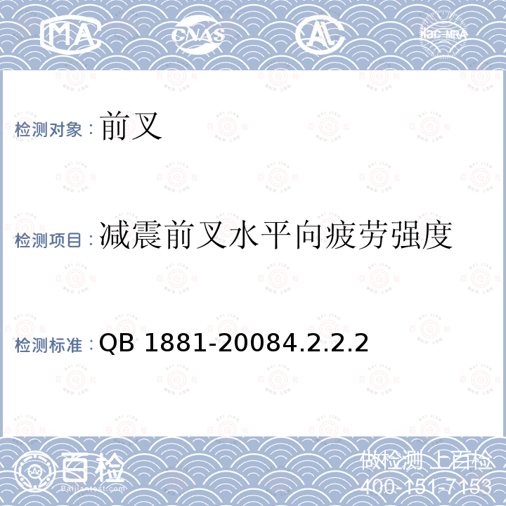 减震前叉水平向疲劳强度 减震前叉水平向疲劳强度 QB 1881-20084.2.2.2