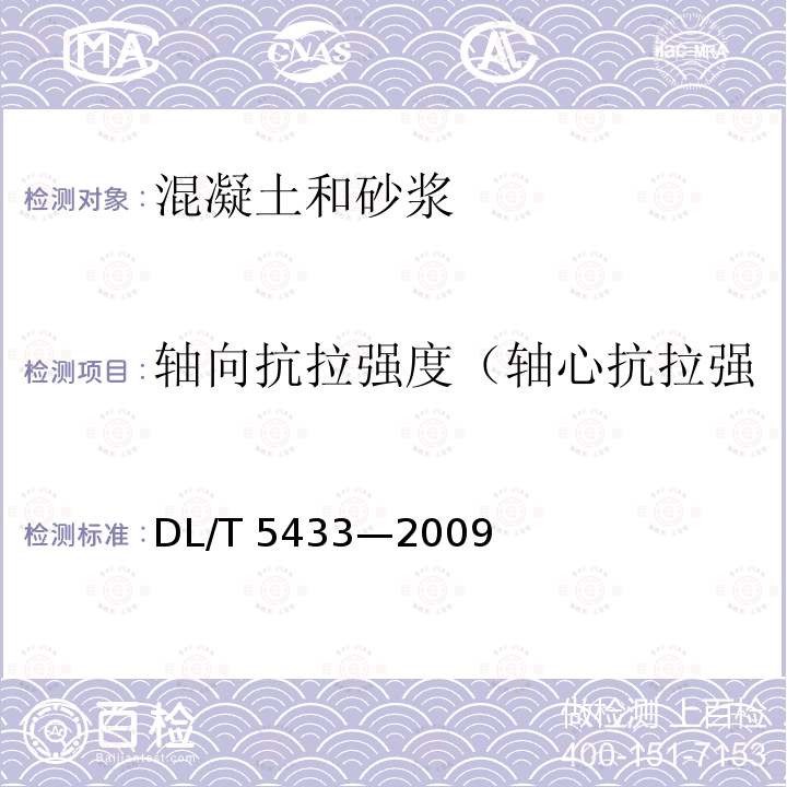 轴向抗拉强度（轴心抗拉强度、抗拉强度、拉伸强度） DL/T 5433-2009 水工碾压混凝土试验规程(附条文说明)