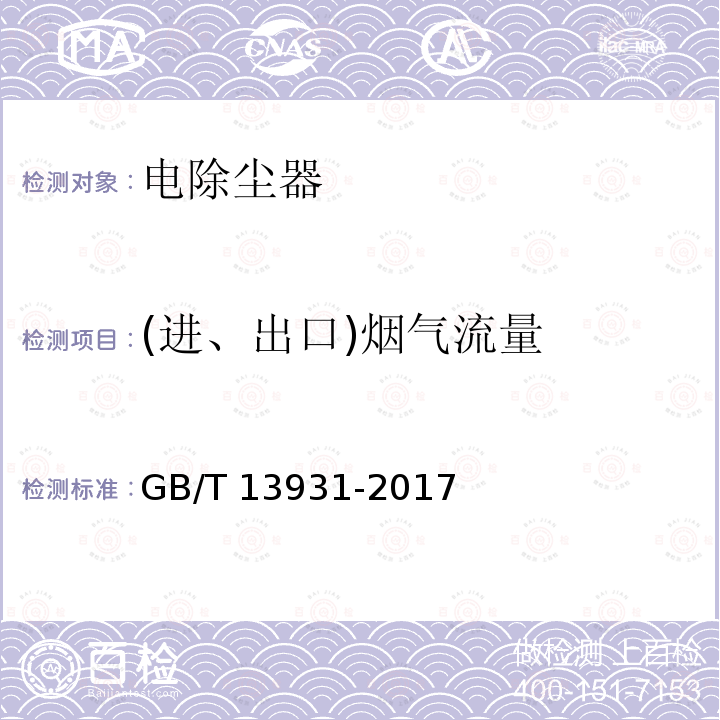 (进、出口)烟气流量 GB/T 13931-2017 电除尘器 性能测试方法