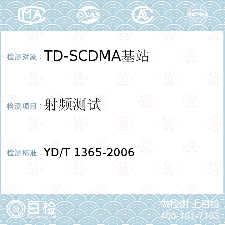 射频测试 YD/T 1365-2006 2GHz TD-SCDMA数字蜂窝移动通信网 无线接入网络设备技术要求