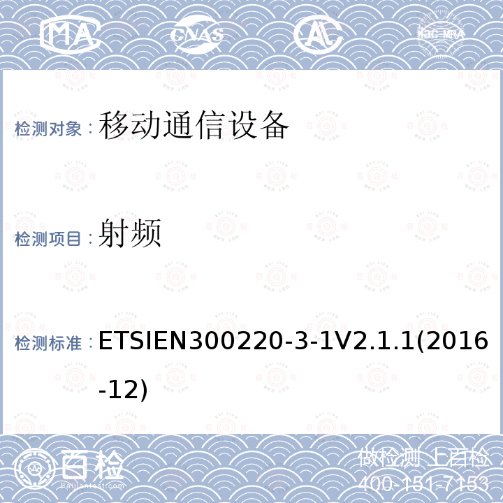 射频 ETSIEN 300220-3  ETSIEN300220-3-1V2.1.1(2016-12)