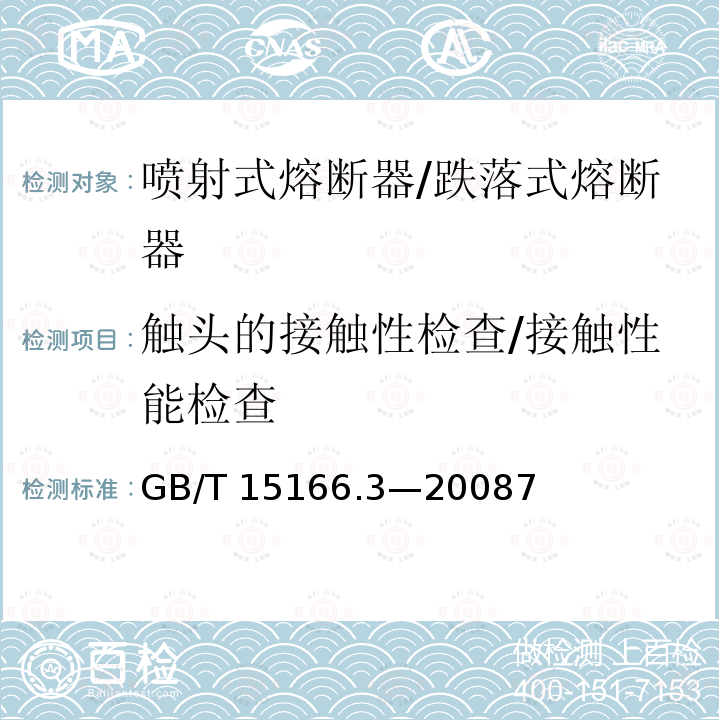 触头的接触性检查/接触性能检查 GB/T 15166.3-2008 高压交流熔断器 第3部分:喷射熔断器