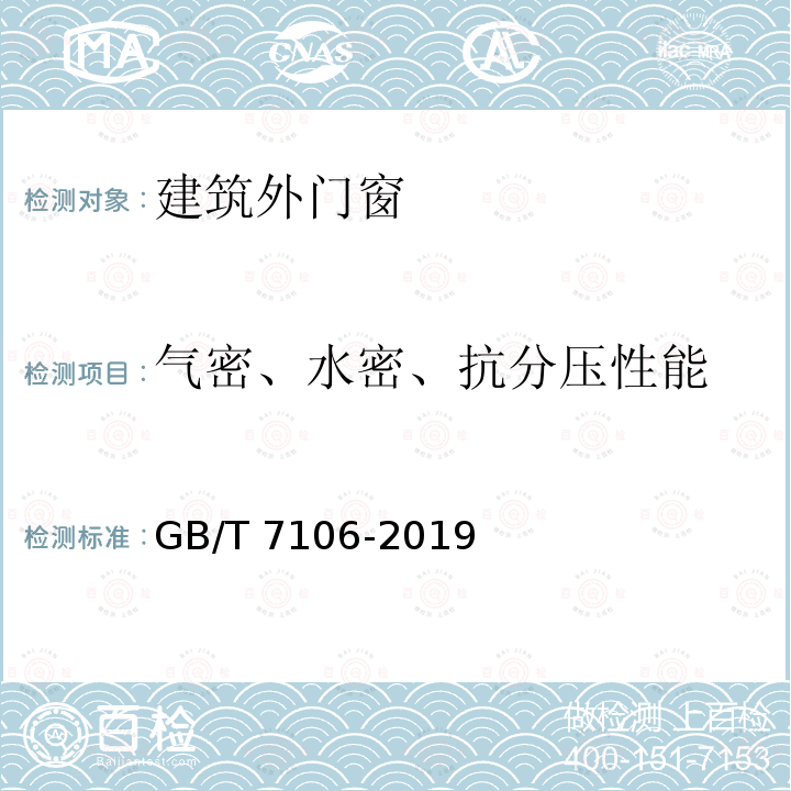 气密、水密、抗分压性能 GB/T 7106-2019 建筑外门窗气密、水密、抗风压性能检测方法