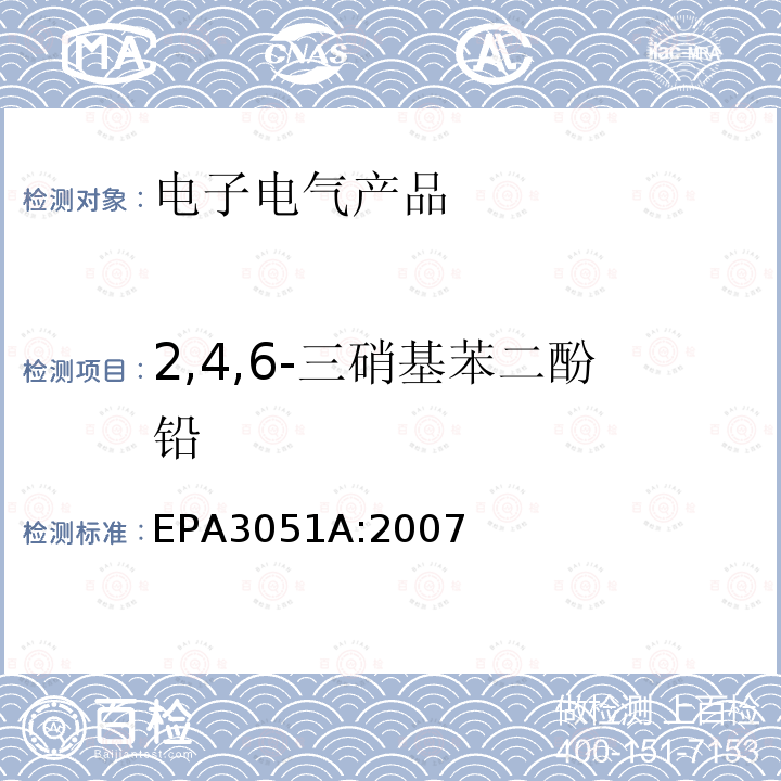 2,4,6-三硝基苯二酚铅 EPA 3051A  EPA3051A:2007