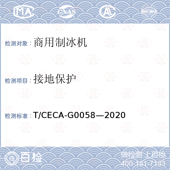 接地保护 T/CECA-G 0058-2020  T/CECA-G0058—2020
